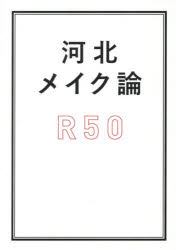 河北メイク論R50