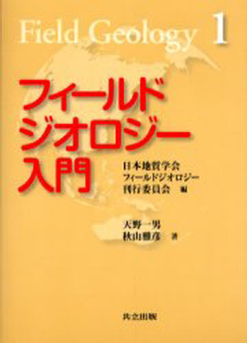 天野一男／著 秋山雅彦／著フィールドジオロジー 1本詳しい納期他、ご注文時はご利用案内・返品のページをご確認ください出版社名共立出版出版年月2004年04月サイズ154P 19cmISBNコード9784320046818理学 地学 地質学フィールドジオロジー入門フイ-ルド ジオロジ- ニユウモン フイ-ルド ジオロジ- 1※ページ内の情報は告知なく変更になることがあります。あらかじめご了承ください登録日2013/04/05