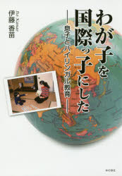 伊藤香苗／著本詳しい納期他、ご注文時はご利用案内・返品のページをご確認ください出版社名本の泉社出版年月2018年05月サイズ246P 20cmISBNコード9784780716818教養 ノンフィクション 教育わが子を国際っ子にした 息子とバイリンガル教育ワガコ オ コクサイツコ ニ シタ ムスコ ト バイリンガル キヨウイク※ページ内の情報は告知なく変更になることがあります。あらかじめご了承ください登録日2018/05/11