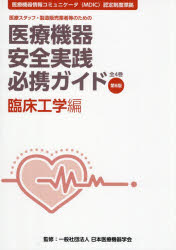日本医療機器学会／監修本詳しい納期他、ご注文時はご利用案内・返品のページをご確認ください出版社名エム・イー振興協会出版年月2026年09月サイズ213P 30cmISBNコード9784901276818医学 基礎医学関連 医用工学、医用材料学医療機器安全実践必携ガイド 医療スタッフ・製造販売業者等のための 臨床工学編イリヨウ キキ アンゼン ジツセン ヒツケイ ガイド リンシヨウ／コウガクヘン イリヨウ スタツフ セイゾウ ハンバイ ギヨウシヤ トウ ノ タメ ノ※ページ内の情報は告知なく変更になることがあります。あらかじめご了承ください登録日2026/09/12