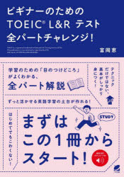 富岡恵／著本詳しい納期他、ご注文時はご利用案内・返品のページをご確認ください出版社名ベレ出版出版年月2022年02月サイズ286P 21cmISBNコード9784860646820語学 語学検定 TOEICビギナーのためのTOEIC L＆Rテスト全パートチャレンジ! 無料音声ダウンロード付ビギナ- ノ タメ ノ ト-イツク エル アンド ア-ル テスト ゼンパ-ト チヤレンジ ビギナ-／ノ／タメ／ノ／TOEIC／L／＆／R／テスト／ゼンパ-ト／チヤレンジ ムリヨウ オンセイ ダウンロ-ドツキ学習のための「目のつけどころ」がよくわかる、全パート解説。テクニックだけではない、基本がしっかり身につく!毎日ウィークリー（MAINICHI WEEKLY）で約4年半好評連載した『MeglishのTOEICチャレンジ!』を大幅加筆・編集。1 写真描写—現在進行形・現在完了形・受動態｜2 応答文—疑問文あれこれ・時制｜3 会話文—時制・接続表現・前置詞句｜4 説明文—時制・受動態・使役動詞｜5で学ぶ基礎文法｜6でもっとチャレンジ｜7でもっとチャレンジ※ページ内の情報は告知なく変更になることがあります。あらかじめご了承ください登録日2022/02/05