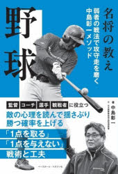 中島彰一／著名将の教え本詳しい納期他、ご注文時はご利用案内・返品のページをご確認ください出版社名ベースボール・マガジン社出版年月2026年07月サイズ175P 21cmISBNコード9784583116822趣味 スポーツ 野球野球 弱者の戦法で攻守走を磨く中島彰一メソッドヤキユウ ジヤクシヤ ノ センポウ デ コウシユソウ オ ミガク ナカジマ シヨウイチ メソツド メイシヨウ ノ オシエ※ページ内の情報は告知なく変更になることがあります。あらかじめご了承ください登録日2026/08/01