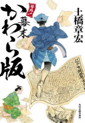 号外 幕末かわら版