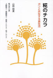 山田明美／著本詳しい納期他、ご注文時はご利用案内・返品のページをご確認ください出版社名阿部出版出版年月2025年03月サイズ119P 19cmISBNコード9784872426823生活 健康法 健康法その他糀のチカラ ガンと共生する食生活コウジ ノ チカラ ガン ト キヨウセイ スル シヨクセイカツ※ページ内の情報は告知なく変更になることがあります。あらかじめご了承ください登録日2025/06/03