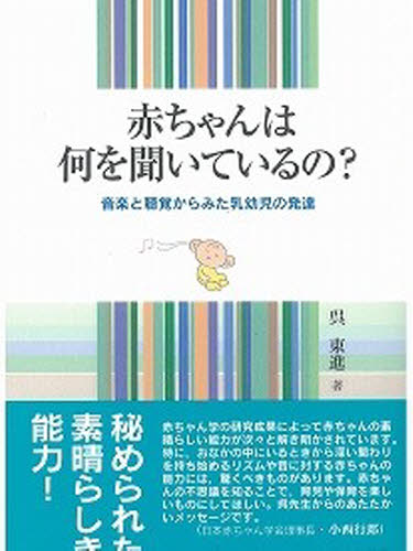 呉東進／著本詳しい納期他、ご注文時はご利用案内・返品のページをご確認ください出版社名北大路書房出版年月2009年07月サイズ137，4P 19cmISBNコード9784762826825生活 しつけ子育て 育児赤ちゃんは何を聞いているの? 音楽と聴覚からみた乳幼児の発達アカチヤン ワ ナニ オ キイテ イルノ オンガク ト チヨウカク カラ ミタ ニユウヨウジ ノ ハツタツ※ページ内の情報は告知なく変更になることがあります。あらかじめご了承ください登録日2013/04/03