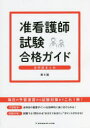 准看護師試験合格ガイド 全科総まとめ