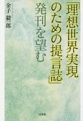 「理想世界実現のための提言誌」発刊を望む