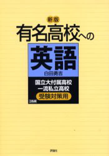 有名高校への英語 国立大付属高校一流私立高校受験対策用