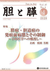 本詳しい納期他、ご注文時はご利用案内・返品のページをご確認ください出版社名医学図書出版出版年月2026年04月サイズP329〜432 30cmISBNコード9784865176827医学 臨床医学内科系 肝臓・胆嚢・膵臓胆と膵 Vol.47／No.4（2026年4月）タン ト スイ 47-4（2026-4） 47-4（2026-4） スイガン タンドウガン ノ ハツガンマエ ビヨウタイ ト ソノ セイギヨ※ページ内の情報は告知なく変更になることがあります。あらかじめご了承ください登録日2026/05/16