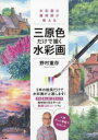 野村重存／著本詳しい納期他、ご注文時はご利用案内・返品のページをご確認ください出版社名徳間書店出版年月2023年08月サイズ79P 26cmISBNコード9784198656829芸術 絵画技法書 絵画技法水彩画の魔術師が教える三原色だけで描く水彩画スイサイガ ノ マジユツシ ガ オシエル サンゲンシヨク ダケ デ エガク スイサイガ デイ-ヴイデイ- デ ヨク ワカル サンゲンシヨク デ エガク スイサイガ※ページ内の情報は告知なく変更になることがあります。あらかじめご了承ください登録日2023/08/30