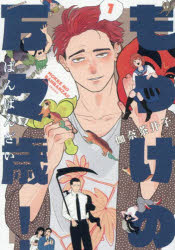 もっけの万々歳! 1