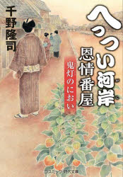 へっつい河岸恩情番屋 〔2〕