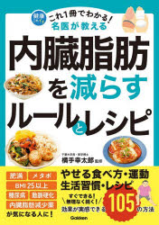 横手幸太郎／監修健康これイチ本詳しい納期他、ご注文時はご利用案内・返品のページをご確認ください出版社名Gakken出版年月2026年03月サイズ158P 21cmISBNコード9784058026830生活 健康法 健康法これ1冊でわかる!名医が教える内臓脂肪を減らすルールとレシピ 効果が実感できる105の方法コレ イツサツ デ ワカル メイイ ガ オシエル ナイゾウ シボウ オ ヘラス ル-ル ト レシピ コレ／1サツ／デ／ワカル／メイイ／ガ／オシエル／ナイゾウ／シボウ／オ／ヘラス／ル-ル／ト／レシピ コウカ ガ ジツカ...※ページ内の情報は告知なく変更になることがあります。あらかじめご了承ください登録日2026/02/28