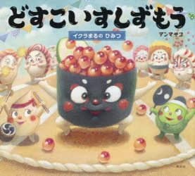 どすこいすしずもう 〔6〕