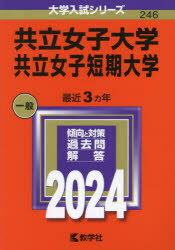 共立女子大学 共立女子短期大学 2024年版