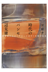 辺見庸／著本詳しい納期他、ご注文時はご利用案内・返品のページをご確認ください出版社名毎日新聞出版出版年月2021年04月サイズ283P 20cmISBNコード9784620326832教養 ノンフィクション オピニオンコロナ時代のパンセ 戦争法からパンデミックまで7年間の思考コロナ ジダイ ノ パンセ センソウホウ カラ パンデミツク マデ ナナネンカン ノ シコウ センソウホウ／カラ／パンデミツク／マデ／7ネンカン／ノ／シコウ人間とはなんであり、果たして、なんであるべきなのか?戦争と専政の人類史が、いままたCOVID‐19という荒ぶる「まろうど」を迎えた。人倫の根源が抜け落ちた危機の7年間…凝視し、思索し、疑いつづける精神の結晶!しだいに剥きだされていく恐怖について｜足元の流砂｜次の「まさか」を起こさないために｜オババが消えた｜おれより怒りたいやつ｜青空と気疎さ｜「戦間期」の終わりと第3次世界大戦｜「事実」の危機｜時の川の逆流｜70年〔ほか〕※ページ内の情報は告知なく変更になることがあります。あらかじめご了承ください登録日2021/04/15