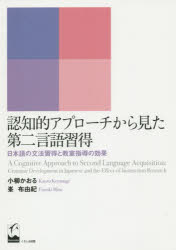 認知的アプローチから見た第二言語習得 日本語の文法習得と教室指導の効果