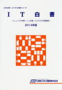 IT白書 2014年版