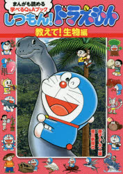 しつもん!ドラえもん まんがも読める学べるQ＆Aブック 教えて!生物編