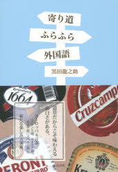 黒田龍之助／著本詳しい納期他、ご注文時はご利用案内・返品のページをご確認ください出版社名白水社出版年月2014年12月サイズ206P 19cmISBNコード9784560086834文芸 エッセイ エッセイ寄り道ふらふら外国語ヨリミチ フラフラ ガイコクゴ※ページ内の情報は告知なく変更になることがあります。あらかじめご了承ください登録日2014/12/13