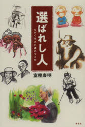 紀實文學（外國） - 選ばれし人 ながく生きた者のつとめ