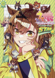 Rakuten - ウマ娘プリティーダービーアンソロジーコミックSTAR 10