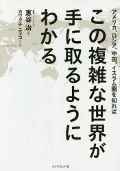 惠谷治／著 カワグチニラコ／マンガ本詳しい納期他、ご注文時はご利用案内・返品のページをご確認ください出版社名ダイヤモンド社出版年月2015年07月サイズ245P 21cmISBNコード9784478066836経済 国際経済 国際経済一般アメリカ、ロシア、中国、イスラム圏を知ればこの複雑な世界が手に取るようにわかるアメリカ ロシア チユウゴク イスラムケン オ シレバ コノ フクザツ ナ セカイ ガ テ ニ トル ヨウニ ワカル※ページ内の情報は告知なく変更になることがあります。あらかじめご了承ください登録日2015/07/29