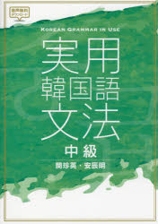 実用韓国語文法 中級