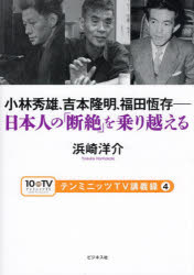 小林秀雄、吉本隆明、福田恆存-日本人の「断絶」を乗り越える