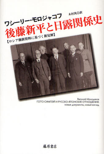 後藤新平と日露関係史 ロシア側新資料に基づく新見解
