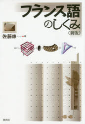 佐藤康／著本詳しい納期他、ご注文時はご利用案内・返品のページをご確認ください出版社名白水社出版年月2015年01月サイズ146P 19cmISBNコード9784560086841語学 フランス語 フランス語一般フランス語のしくみフランスゴ ノ シクミ※ページ内の情報は告知なく変更になることがあります。あらかじめご了承ください登録日2015/01/19