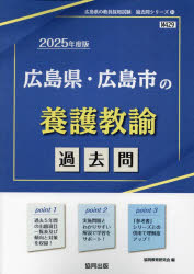 ’25 広島県・広島市の養護教諭過去問