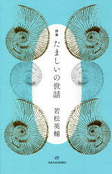 若松英輔／著本詳しい納期他、ご注文時はご利用案内・返品のページをご確認ください出版社名亜紀書房出版年月2021年02月サイズ101P 20cmISBNコード9784750516844文芸 詩・詩集 詩・詩集（日本）たましいの世話 詩集タマシイ ノ セワ シシユウ先に逝ってしまった大切なあなたへ—残された者にできるのは言葉を贈ること。悲しみと祈りを込めて紡がれる34の言葉の捧げもの。いのちひとつ｜約束｜悲しい人｜はげまし｜しあわせのあかし｜慰めの方法｜別れ｜なぐさめの真珠｜透明な釘｜不思議な場所〔ほか〕※ページ内の情報は告知なく変更になることがあります。あらかじめご了承ください登録日2021/01/26