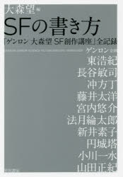SFの書き方 「ゲンロン大森望SF創作講座」全記録