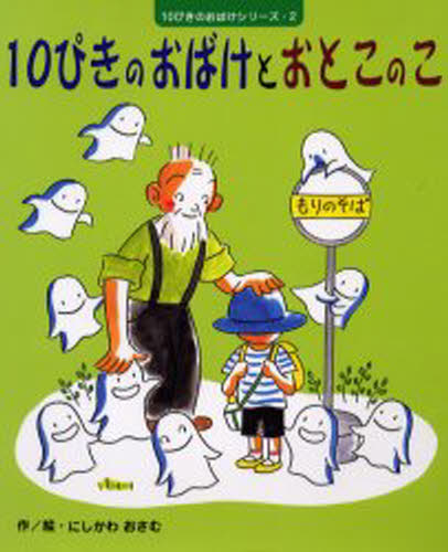 Rakuten - 10ぴきのおばけとおとこのこ