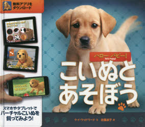 ケイ・ウッドワード／文 佐藤淑子／訳ARでバーチャル飼育シリーズ本詳しい納期他、ご注文時はご利用案内・返品のページをご確認ください出版社名フレーベル館出版年月2018年11月サイズ31P 24×27cmISBNコード9784577046845児童 しかけ絵本 しかけ絵本その他ハローパピー!こいぬとあそぼうハロ- パピ- コイヌ ト アソボウ エ-ア-ル デ バ-チヤル シイク シリ-ズ AR／デ／バ-チヤル／シイク／シリ-ズ原タイトル：MY PERFECT PUPPY※ページ内の情報は告知なく変更になることがあります。あらかじめご了承ください登録日2018/11/13