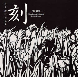 刻 井上勝江作品集