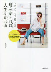 ドラマスタイリスト西ゆり子の服を変えれば、人生が変わる 大人の女性のための「着る」教科書