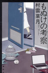 村雲菜月／著本詳しい納期他、ご注文時はご利用案内・返品のページをご確認ください出版社名講談社出版年月2023年07月サイズ108P 20cmISBNコード9784065326855文芸 日本文学 文学もぬけの考察モヌケ ノ コウサツ※ページ内の情報は告知なく変更になることがあります。あらかじめご了承ください登録日2023/07/29