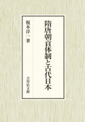 隋唐朝貢体制と古代日本