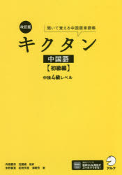 キクタン中国語 聞いて覚える中国語単語帳 初級編