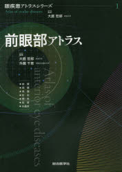 未使用　眼と全身病アトラス 楽天市場】前眼部 アトラスの通販