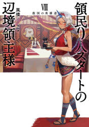 風楼／著EARTH STAR NOVEL本詳しい納期他、ご注文時はご利用案内・返品のページをご確認ください出版社名アース・スターエンターテイメント出版年月2022年08月サイズ269P 19cmISBNコード9784803016857文芸 日本文学 ライトノベル単行本領民0人スタートの辺境領主様 8リヨウミン ゼロニン スタ-ト ノ ヘンキヨウ リヨウシユサマ 8 8 リヨウミン／0ニン／スタ-ト／ノ／ヘンキヨウ／リヨウシユサマ 8 8 ア-ス スタ- ノヴエル EARTH STAR NOVEL キユウコク ノ エイユウタチアルナーやセナイ、アイハンを連れての初めての家族旅行へと向かったディアス。エルダンとその母、ネハに盛大な歓待を受け、楽しい時間を過ごしたディアスたちは、イルク村に帰り、いつも通りの日常へと戻っていく—水源の保護や氷の貯蔵庫造りなど、新たな施設の作成を進めるイルク村の面々。そこに現れたウインドドラゴンを、ディアスはサーヒィとともに退治に向かい…。ある日、メーアバダル領の関所へと現れた来客。それはディアスにも見覚えのある顔—かつて孤児院でともに孤児たちのとりまとめをしていた男、ゴルディアだった。現在はギルドの長をしているゴルディアから、迎賓館の必要性を説かれたディアスは、早速迎賓館の建築を進める。迎賓館が出来上がると、次々と貴族たちの来訪があり、対応に追われるディアス。一方、かつてディアスと戦場をともにした仲間たちが、次々とイルク村へと足を向け始める。さらにはかつての敵国の将であり、ディアスたちの捕虜だった男までもがイルク村を訪れ…。懐かしい顔ぶれが次々と集い、思い出話に花が咲く!※ページ内の情報は告知なく変更になることがあります。あらかじめご了承ください登録日2022/08/18