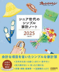 ’25 シニア世代のシンプル家計ノートのサムネイル