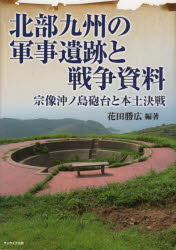 花田勝広／編著本詳しい納期他、ご注文時はご利用案内・返品のページをご確認ください出版社名サンライズ出版出版年月2020年06月サイズ496P 21cmISBNコード9784883256860人文 日本史 戦争史北部九州の軍事遺跡と戦争資料 宗像沖ノ島砲台と本土決戦ホクブ キユウシユウ ノ グンジ イセキ ト センソウ シリヨウ ムナカタ オキノシマ ホウダイ ト ホンド ケツセン第1章 宗像沖ノ島砲台の調査｜第2章 筑前大島砲台の調査｜第3章 白島砲台の調査｜第4章 壱岐要塞小呂島砲台の調査｜第5章 宗像周辺への軍の配置｜第6章 宗像の本土決戦｜第7章 福岡平地の本土決戦｜第8章 糸島の本土決戦｜第9章 兵器の実測｜終章※ページ内の情報は告知なく変更になることがあります。あらかじめご了承ください登録日2020/07/11