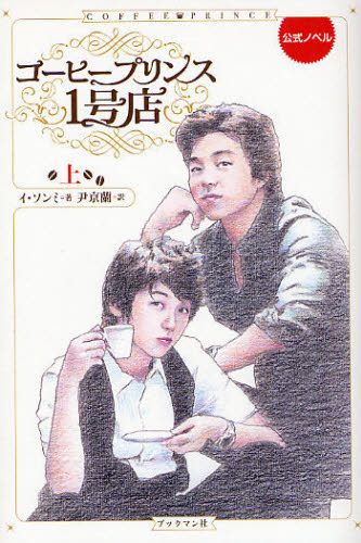 コーヒープリンス1号店 公式ノベル 上