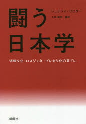 闘う日本学 消費文化・ロスジェネ・プレカリ化の果てに