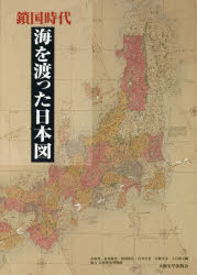 鎖国時代海を渡った日本図