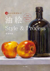 基本から応用まで油絵Style ＆ Process Oil Painting Bible