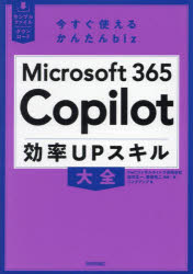 Microsoft365 Copilot効率UPスキル大全